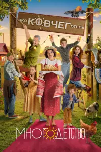 Многодетство русский сериал